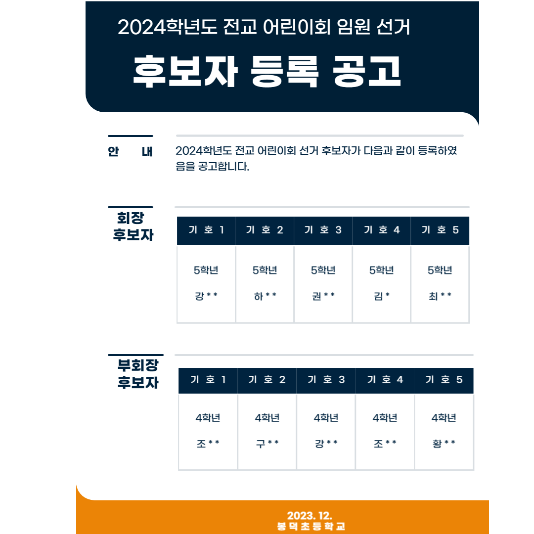 2024학년도 전교어린이회 임원 선거 후보자 등록 공고.png