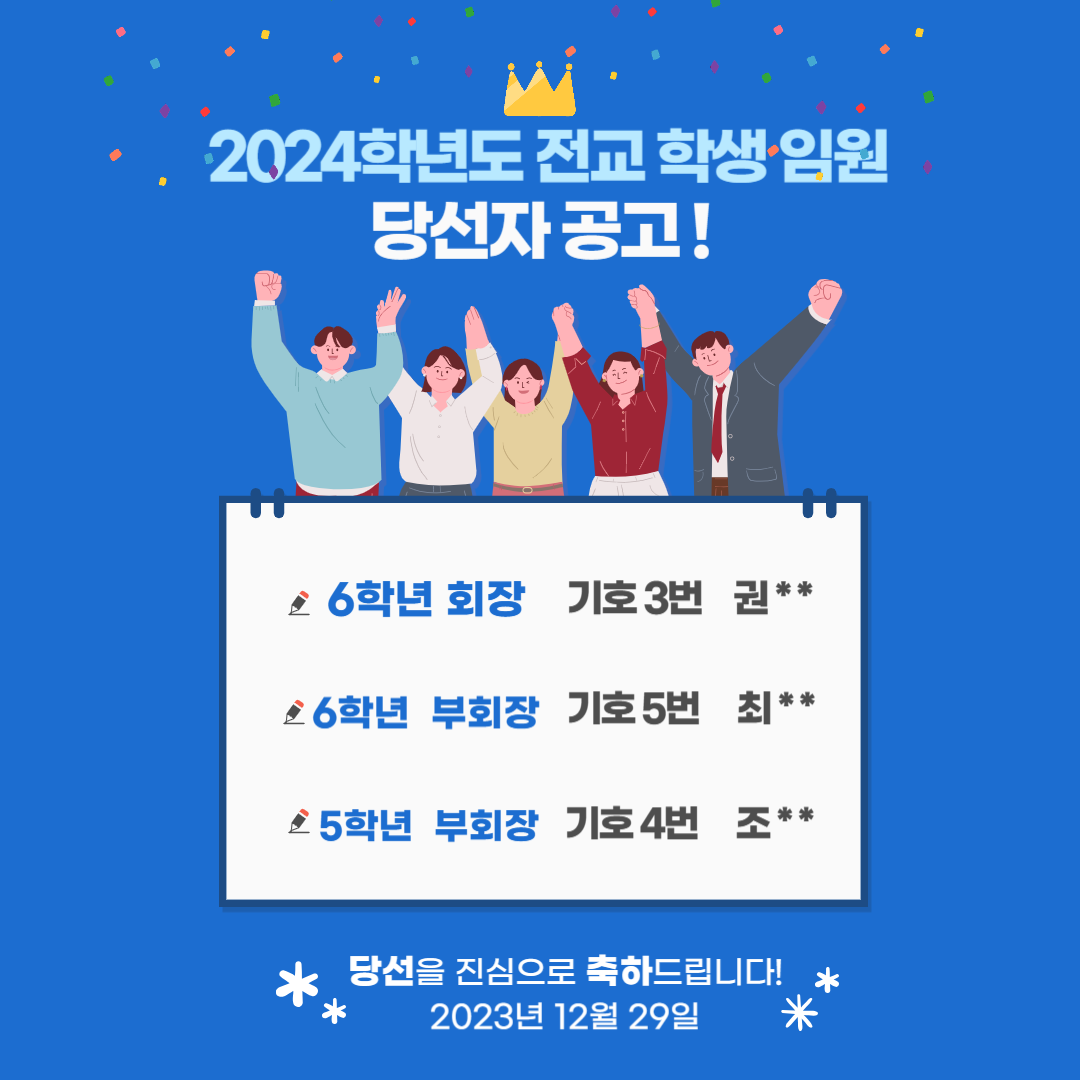 2024학년도 전교어린이회 임원 당선자 공고문.png