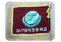 봉덕초등학교 깃발