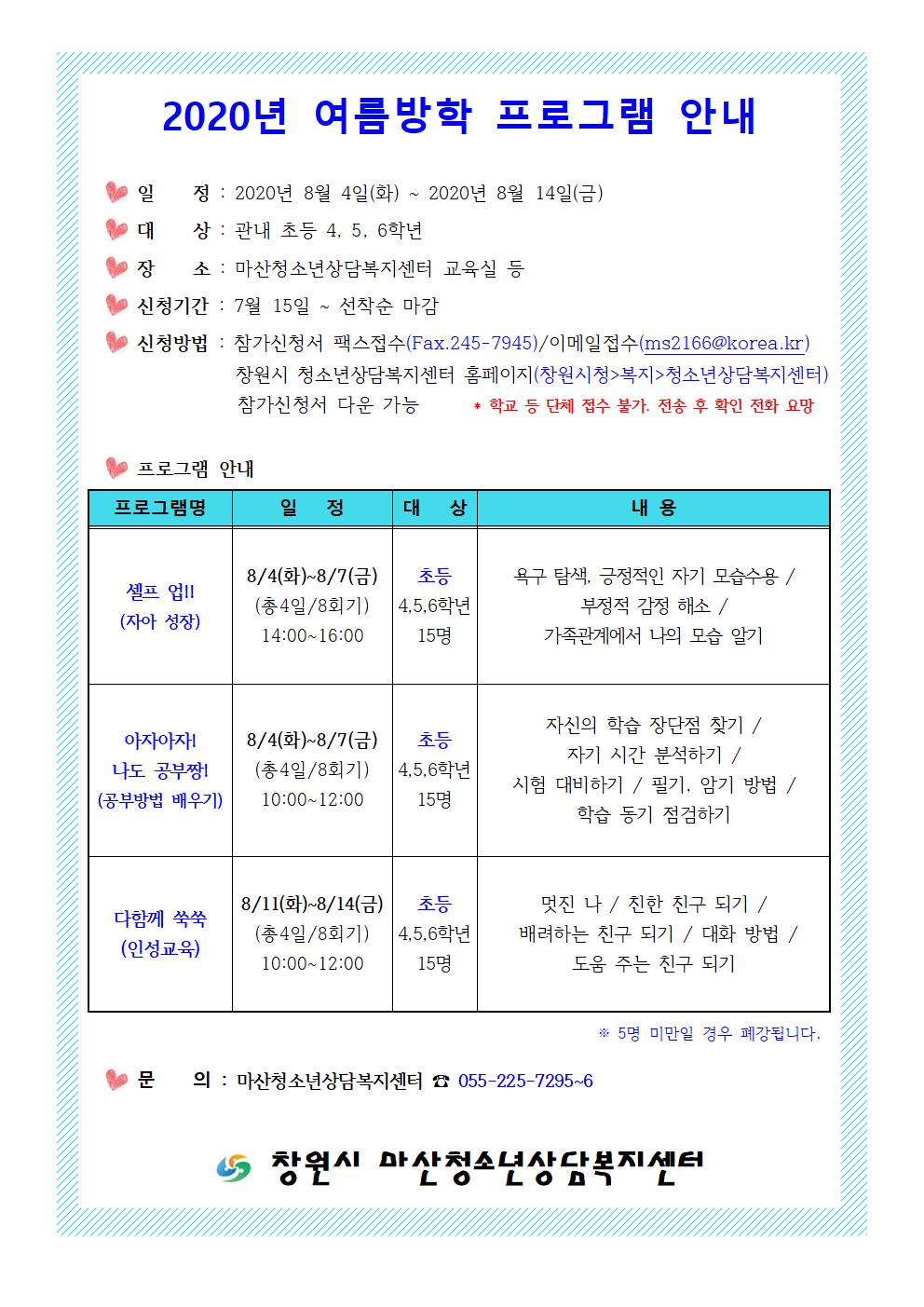 2020년 여름방학 프로그램 안내문001.jpg
